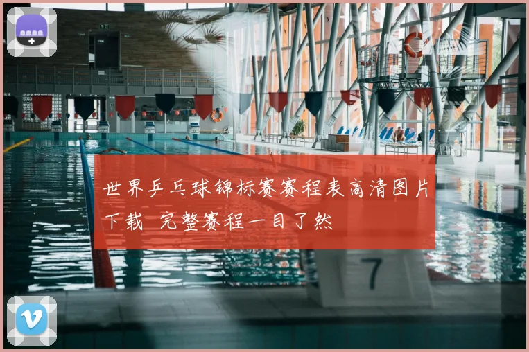 世界乒乓球锦标赛赛程表高清图片下载 完整赛程一目了然