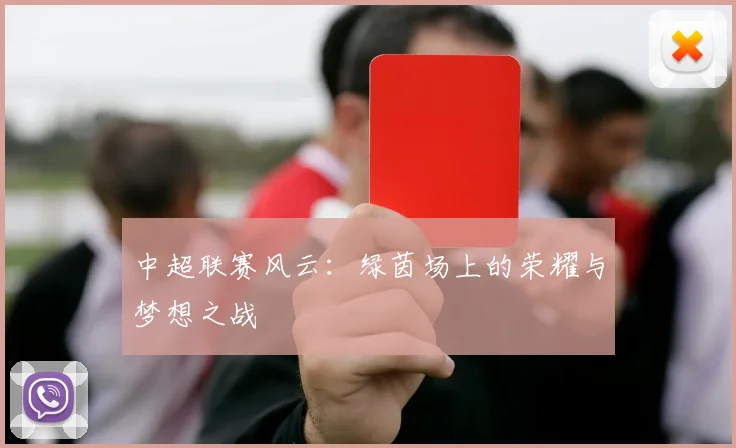 中超联赛风云:绿茵场上的荣耀与梦想之战