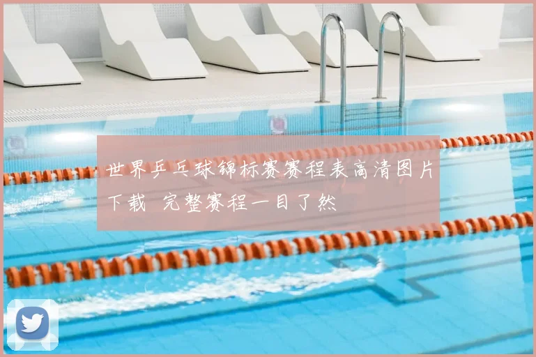 世界乒乓球锦标赛赛程表高清图片下载 完整赛程一目了然