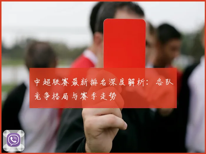中超联赛最新排名深度解析:各队竞争格局与赛季走势
