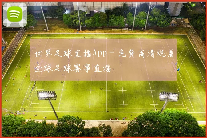 世界足球直播App - 免费高清观看全球足球赛事直播